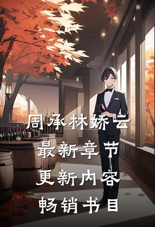 周承林娇云最新章节更新内容畅销书目