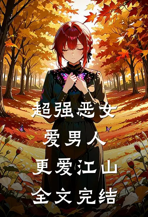 超强恶女：爱男人，更爱江山全文完结