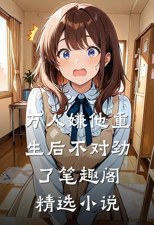 万人嫌他重生后不对劲了笔趣阁精选小说