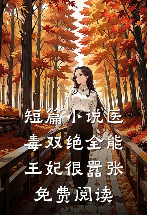 短篇小说医毒双绝全能王妃很嚣张免费阅读