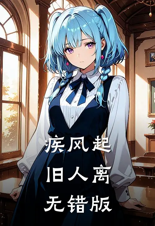 疾风起，旧人离无错版