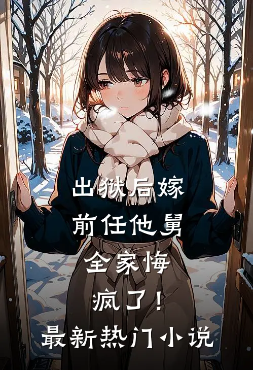 出狱后嫁前任他舅,全家悔疯了!最新热门免费阅读