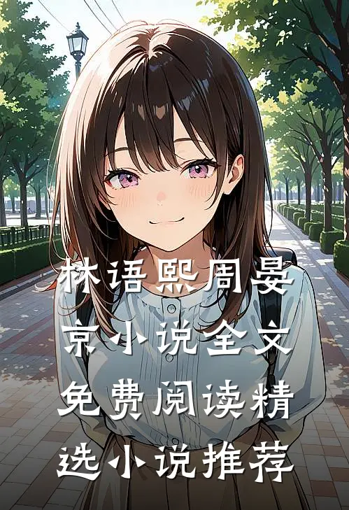 林语熙周晏京小说全文免费阅读精选小说推荐