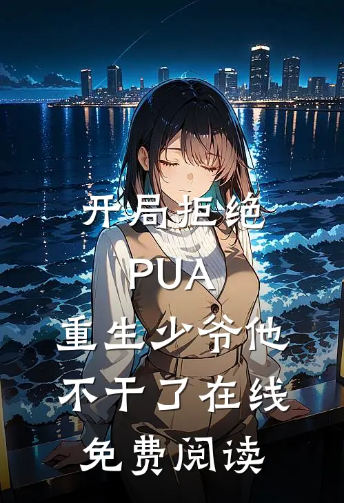开局拒绝PUA，重生少爷他不干了在线免费阅读