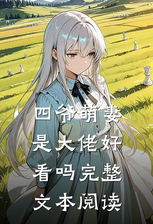四爷萌妻是大佬好看吗完整文本阅读
