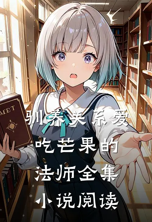 驯养关系爱吃芒果的法师全集小说阅读