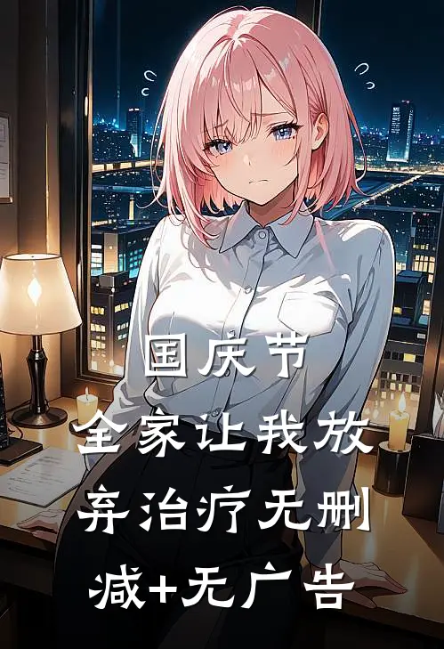 国庆节，全家让我放弃治疗无删减+无广告