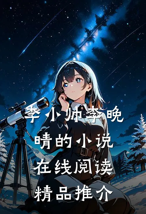 李小帅李晚晴的小说在线阅读精品推介