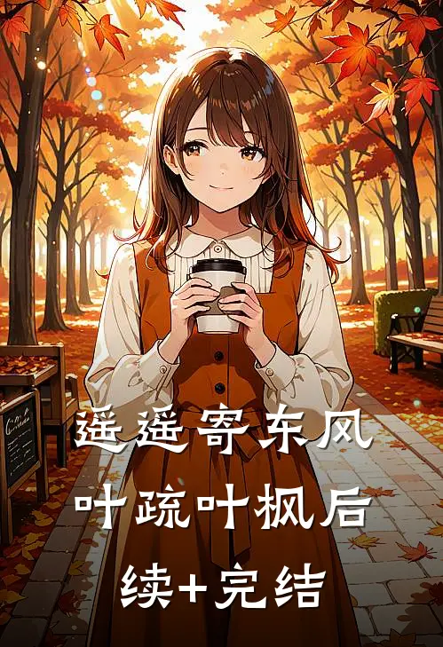 遥遥寄东风叶疏叶枫后续+完结