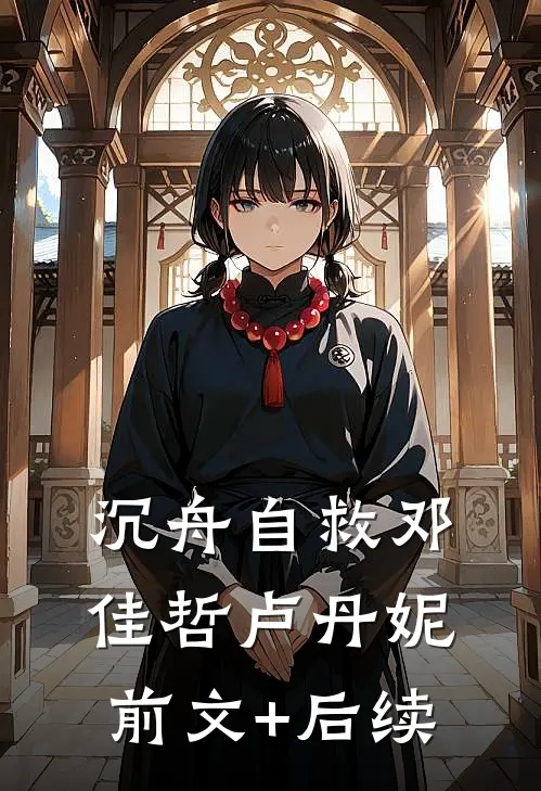 沉舟自救邓佳哲卢丹妮前文+后续