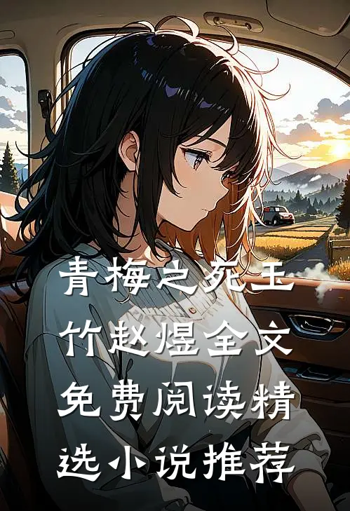 青梅之死玉竹赵煜全文免费阅读精选小说推荐