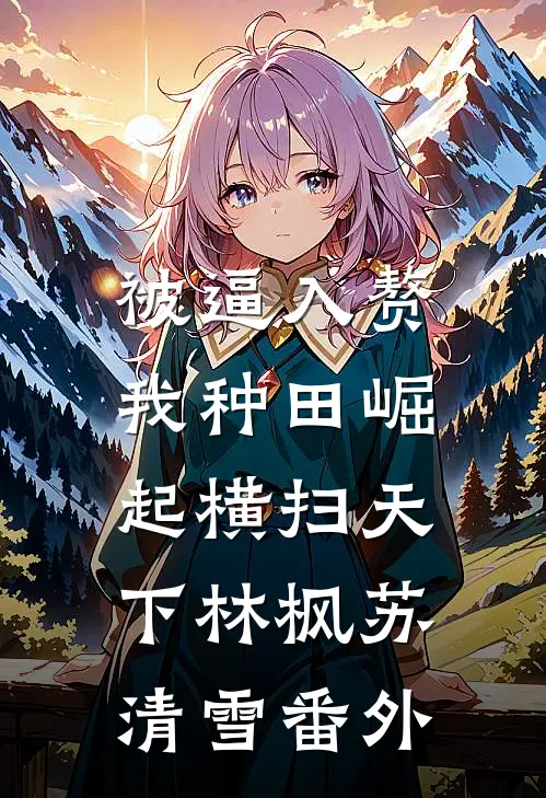 被逼入赘，我种田崛起横扫天下林枫苏清雪番外
