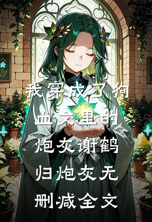 我穿成了狗血文里的炮灰谢鹤归炮灰无删减全文