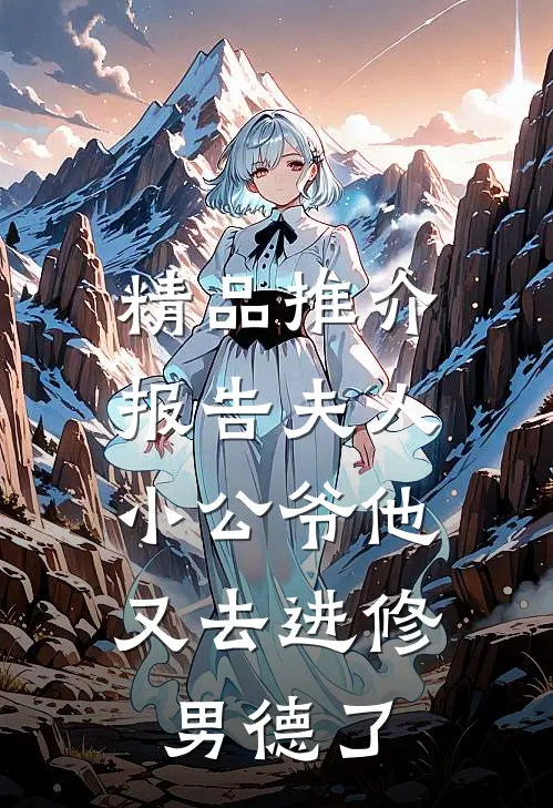 精品推介报告夫人，小公爷他又去进修男德了