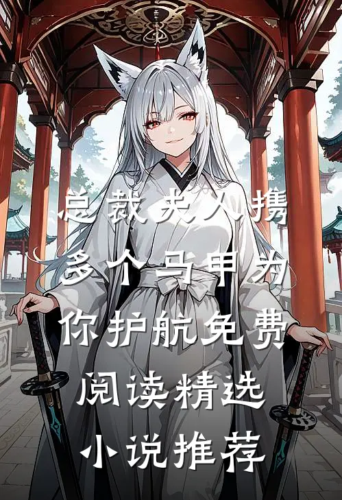总裁夫人携多个马甲为你护航免费阅读精选小说推荐