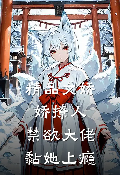 精品文娇娇撩人，禁欲大佬黏她上瘾