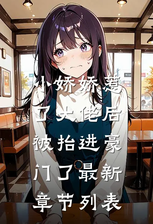 小娇娇惹了大佬后，被抬进豪门了最新章节列表