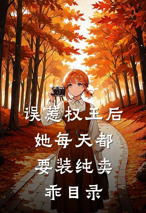误惹权王后，她每天都要装纯卖乖目录