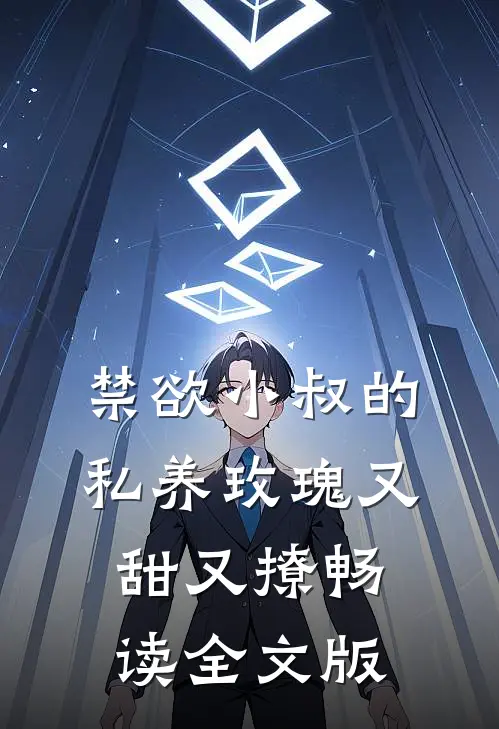禁欲小叔的私养玫瑰又甜又撩畅读全文版
