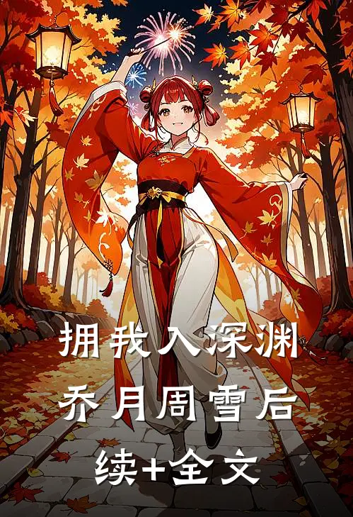 拥我入深渊乔月周雪后续+全文