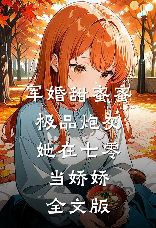 军婚甜蜜蜜：极品炮灰她在七零当娇娇全文版