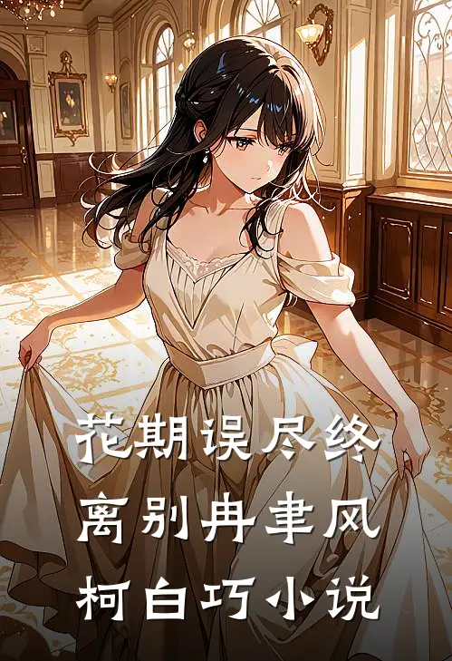 花期误尽终离别冉聿风柯白巧小说