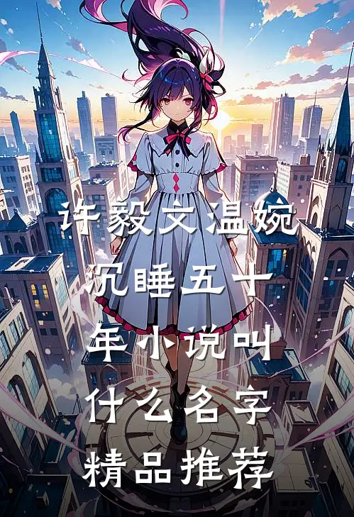 许毅文温婉沉睡五十年小说叫什么名字精品推荐