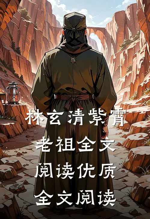 林玄清紫霄老祖全文阅读优质全文阅读