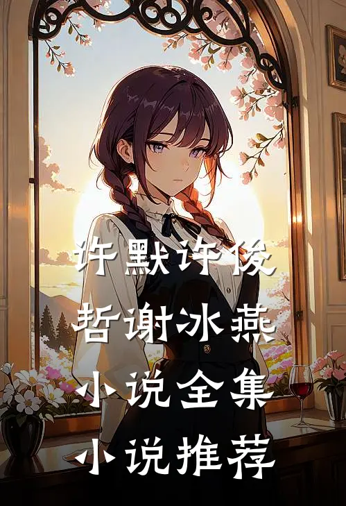 许默许俊哲谢冰燕小说全集小说推荐