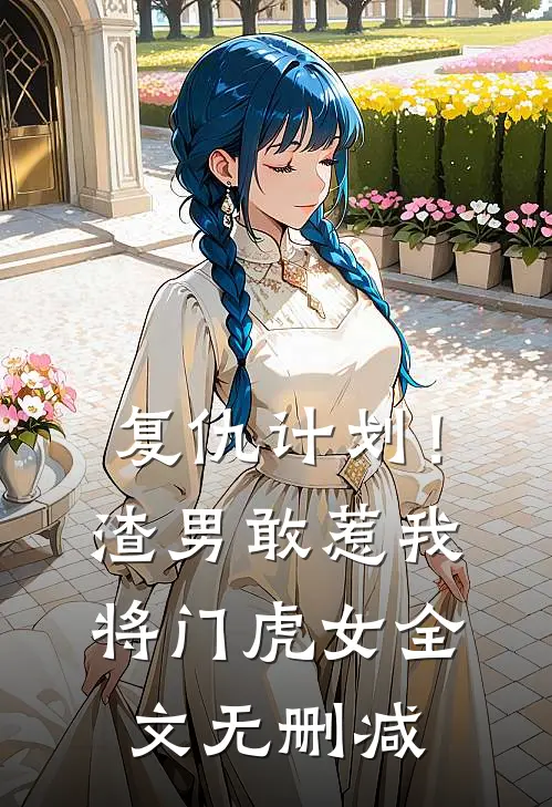 复仇计划！渣男敢惹我将门虎女全文无删减