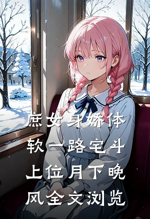 庶女身娇体软一路宅斗上位 月下晚风全文浏览