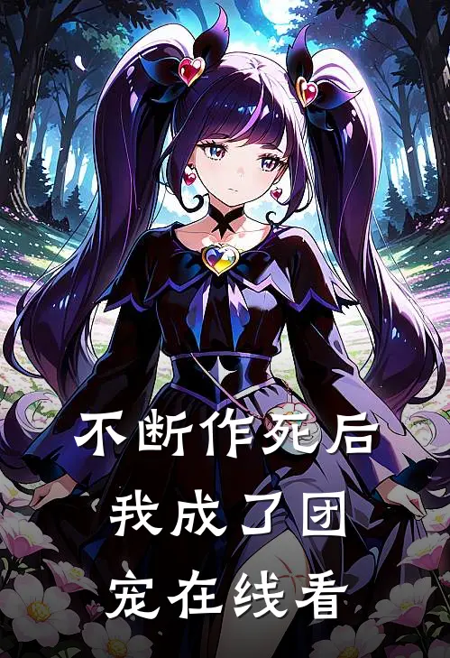 不断作死后我成了团宠在线看