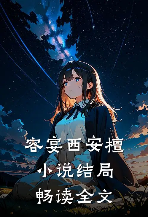 容宴西安檀小说结局畅读全文
