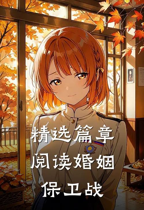 精选篇章阅读婚姻保卫战