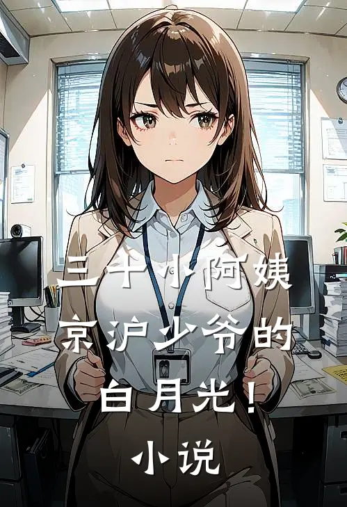 三十小阿姨，京沪少爷的白月光！小说