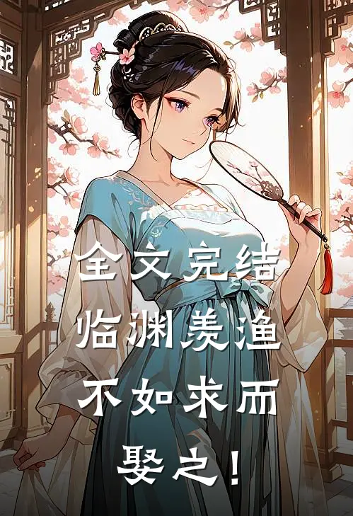全文完结临渊羡渔，不如求而娶之！