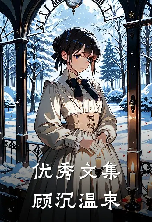 优秀文集顾沉温束