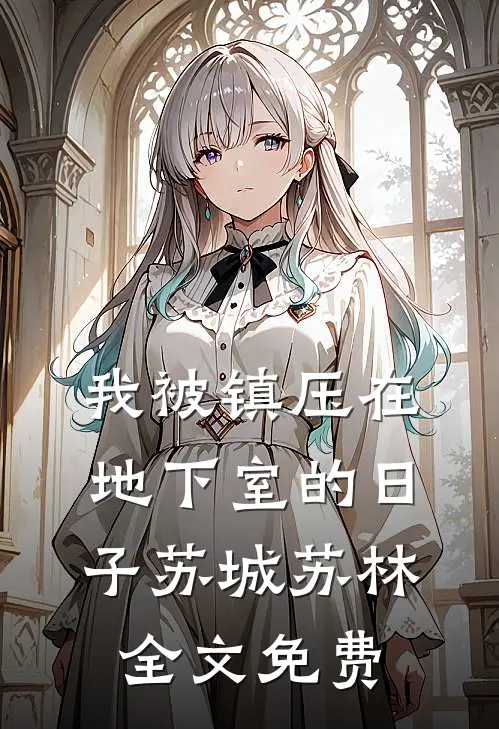 我被镇压在地下室的日子苏城苏林全文免费
