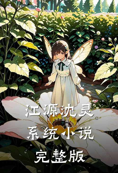 江源沈灵系统小说完整版