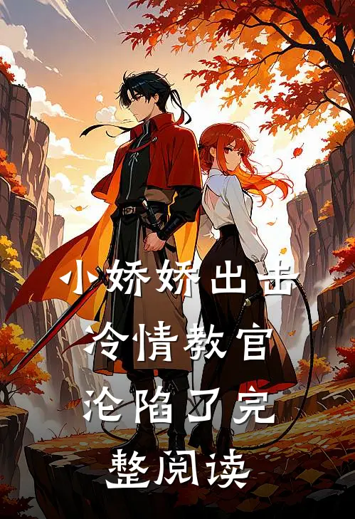 小娇娇出击，冷情教官沦陷了完整阅读