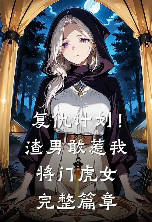 复仇计划！渣男敢惹我将门虎女完整篇章
