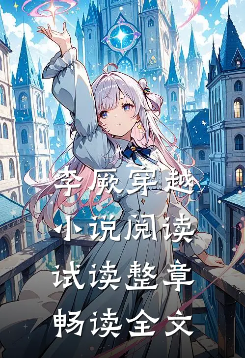 李厥穿越小说阅读试读整章畅读全文