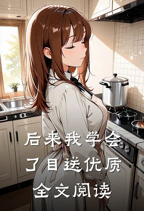 后来我学会了目送优质全文阅读