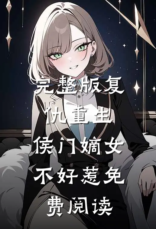 完整版复仇重生:侯门嫡女不好惹免费阅读
