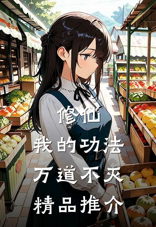 修仙：我的功法万道不灭精品推介