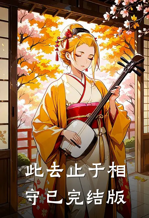 此去止于相守已完结版