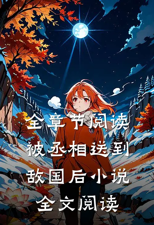 全章节阅读被丞相送到敌国后小说全文阅读