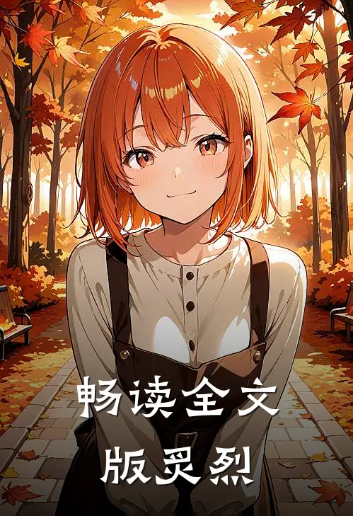 畅读全文版炙烈