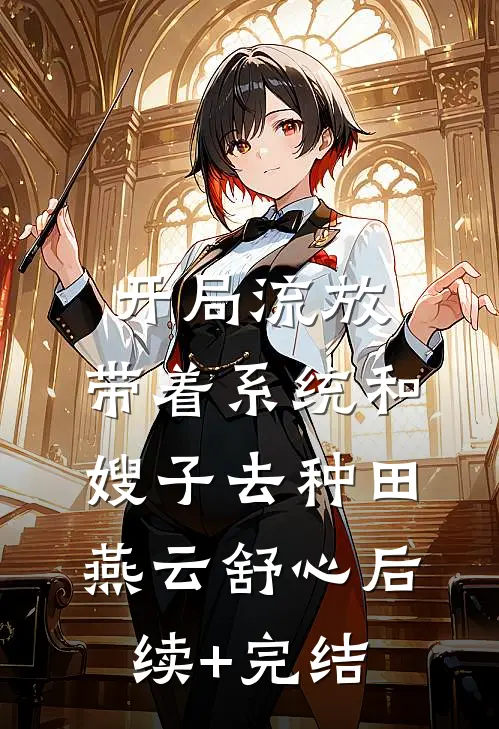 开局流放：带着系统和嫂子去种田燕云舒心后续+完结