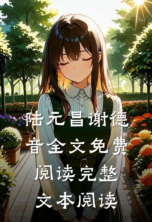 陆元昌谢德音全文免费阅读完整文本阅读